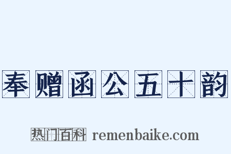 奉赠函公五十韵是什么意思的图片